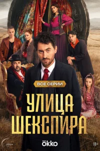 Улица Шекспира онлайн